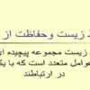 محيط-زيست-وحفاظت-از-آن