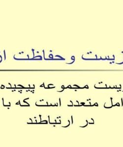محيط-زيست-وحفاظت-از-آن