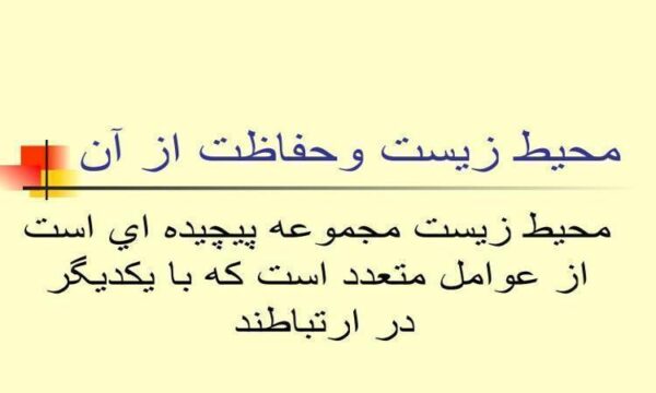 محيط-زيست-وحفاظت-از-آن