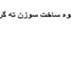 نحوه-ساخت-سوزن-ته-گرد
