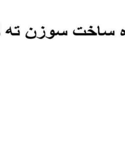 نحوه-ساخت-سوزن-ته-گرد