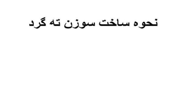 نحوه-ساخت-سوزن-ته-گرد