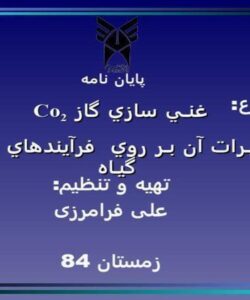 غنـي-سازي-گاز-Co2و-تأثيـرات-آن-بـر-روي-فرآيندهاي-زيستي-گيـاه