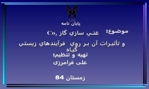 غنـي-سازي-گاز-Co2و-تأثيـرات-آن-بـر-روي-فرآيندهاي-زيستي-گيـاه