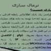 نرمال-سازی