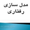 مدل-سازی-رفتاری