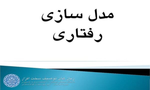 مدل-سازی-رفتاری