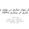 مولد-سازی-میگوی-spf