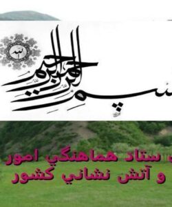 معرفي-ستاد-هماهنگي-امور-ايمني-و-آتش-نشاني-كشور