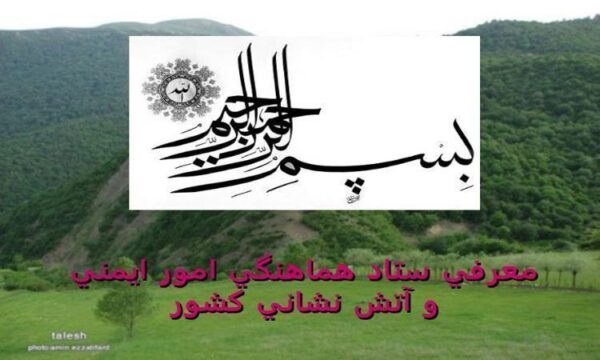 معرفي-ستاد-هماهنگي-امور-ايمني-و-آتش-نشاني-كشور