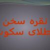 نقره-سخن-طلای-سکوت