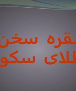 نقره-سخن-طلای-سکوت