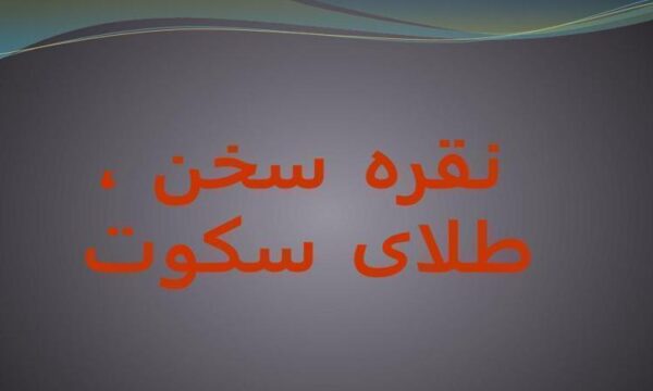 نقره-سخن-طلای-سکوت