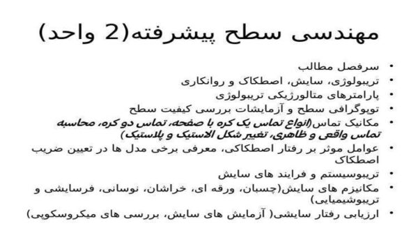 مهندسی-سطح-پیشرفته-2-واحد