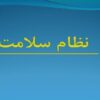 نظام-سلامت