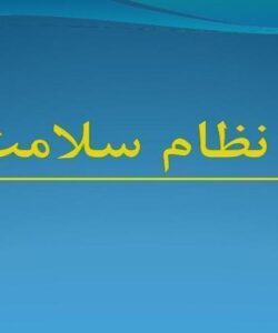 نظام-سلامت