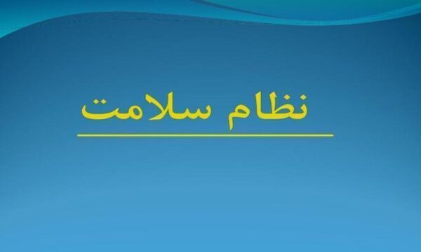 نظام-سلامت