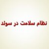نظام-سلامت-در-سوئد