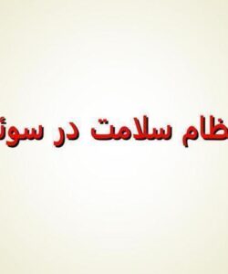 نظام-سلامت-در-سوئد