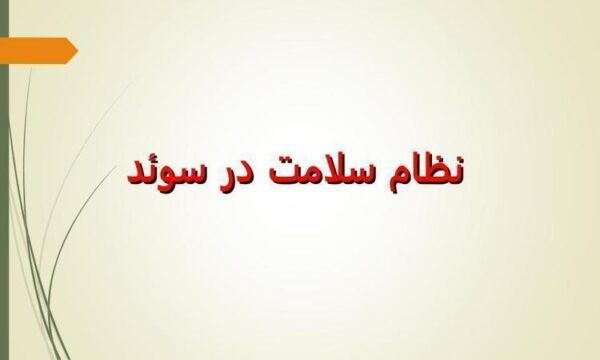 نظام-سلامت-در-سوئد