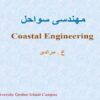 مهندسی-سواحل
