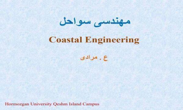 مهندسی-سواحل