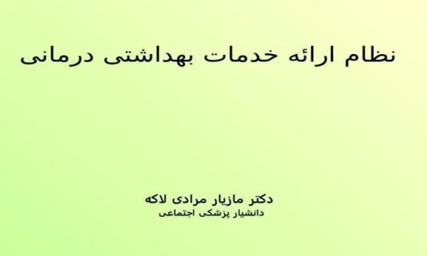 نظام-سيستم-سلامت