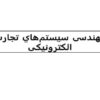 مهندسی-سيستمهاي-تجارت-الکترونيکی