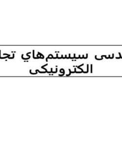 مهندسی-سيستمهاي-تجارت-الکترونيکی