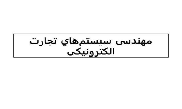 مهندسی-سيستمهاي-تجارت-الکترونيکی