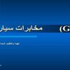 مخابرات-سیار-GSM