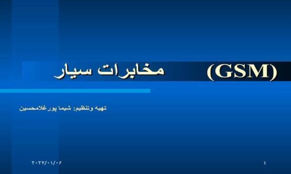 مخابرات-سیار-GSM