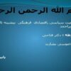 وضعیت-سیاسی-اقتصادی-فرهنگی-بیشینه-تاریخی-وگویش-ایل-بویراحمد