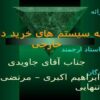 مقایسه-سیستم-های-خرید-داخلی-و-خارجی