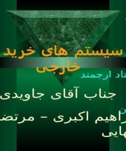 مقایسه-سیستم-های-خرید-داخلی-و-خارجی