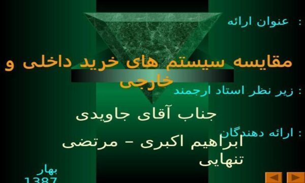 مقایسه-سیستم-های-خرید-داخلی-و-خارجی