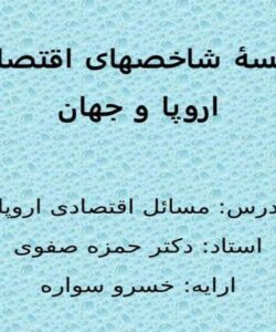 مقایسۀ-شاخص-های-اقتصادی-اروپا-و-جهان
