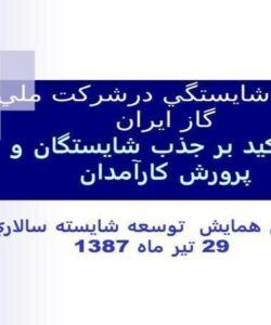 نظام-شايستگي-در-شركت-ملي-گاز-ايران-با-تأكيد-بر-جذب-شايستگان-و-پرورش-كارآمدان
