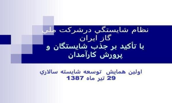 نظام-شايستگي-در-شركت-ملي-گاز-ايران-با-تأكيد-بر-جذب-شايستگان-و-پرورش-كارآمدان