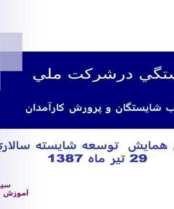نظام-شايستگي-درشركت-ملي-گاز-ايران