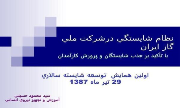 نظام-شايستگي-درشركت-ملي-گاز-ايران