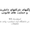 ویژگیهای-شركت-هاي-دانش-بنيان-و-حمایت-های-قانونی