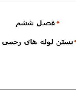 فصـل-ششم-بستن-لوله-های-رحمی
