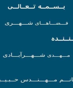 فـــضـــاهـــای-شـــهـــری