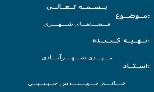 فـــضـــاهـــای-شـــهـــری