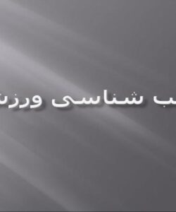 آسیب-شناسی-ورزشی