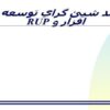 فرآيند-شيئ-گراي-توسعه-نرم-افزار-و-RUP