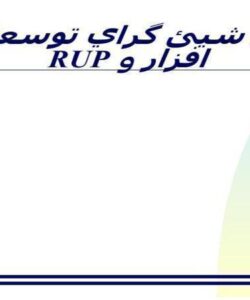 فرآيند-شيئ-گراي-توسعه-نرم-افزار-و-RUP