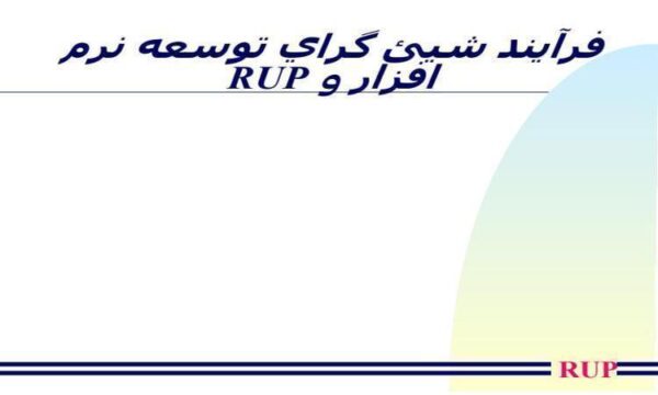فرآيند-شيئ-گراي-توسعه-نرم-افزار-و-RUP