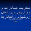 مدیریت-صادرات-و-بازاریابی-بین-الملل-روشها-و-راهکارها